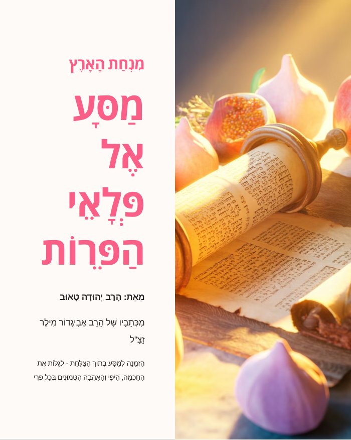 מסע אל פלאי הפירות