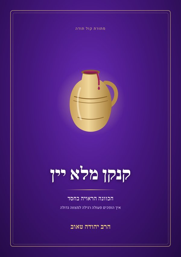 קנקן מלא יין – להפוך את היום למלא במצוות ללא עבודה