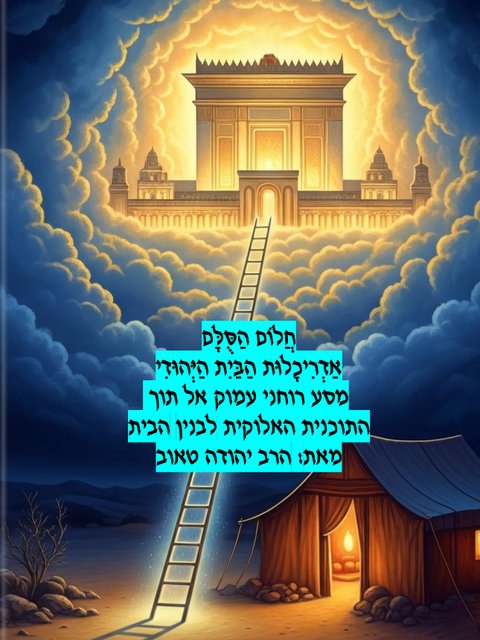 חלום הסולם — אדריכלות הבית היהודי
