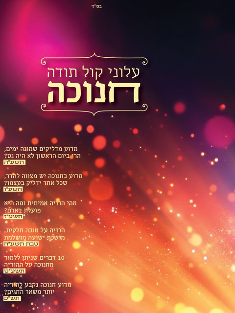 חוברת נוספת משיעורי קול תודה — חנוכה
