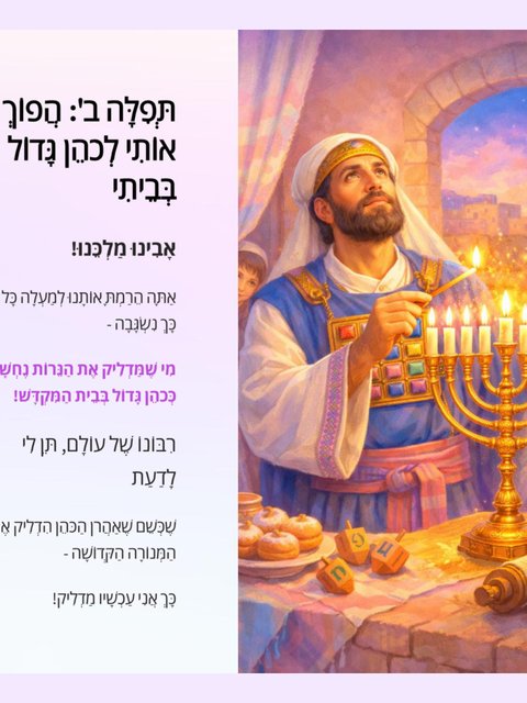 תפילות לחנוכה