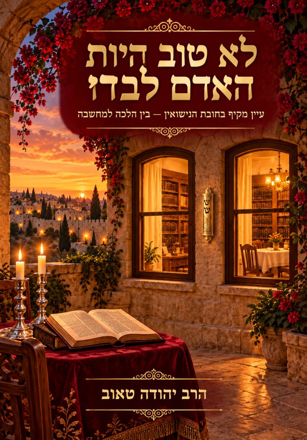 לא טוב היות האדם לבדו — עיון מקיף בחובת הנישואין