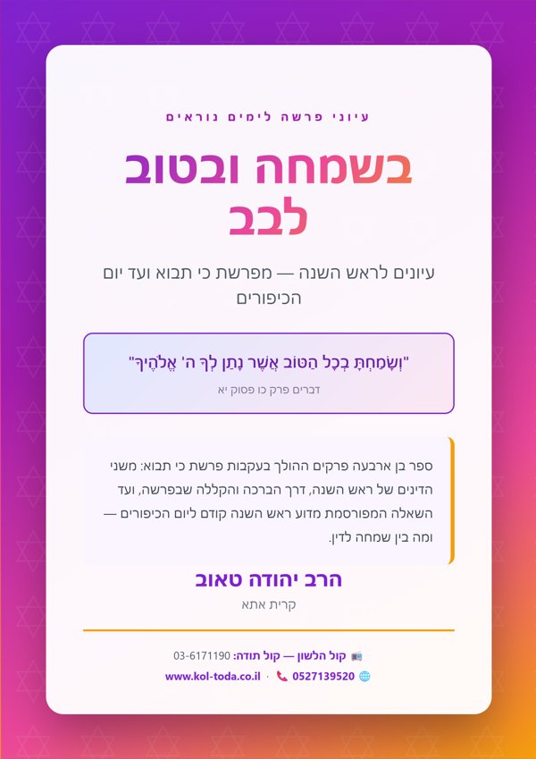 בשמחה ובטוב לבב