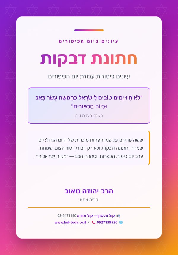 חתונת דבקות