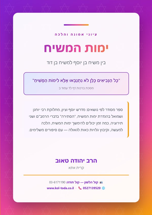 ימות המשיח — בין משיח בן יוסף למשיח בן דוד