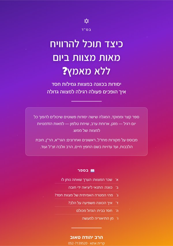 כיצד תוכל להרוויח מאות מצוות ביום ללא מאמץ?