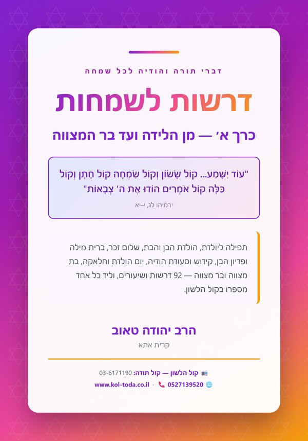 דרשות לשמחות — כרך א: מן הלידה ועד בר המצווה