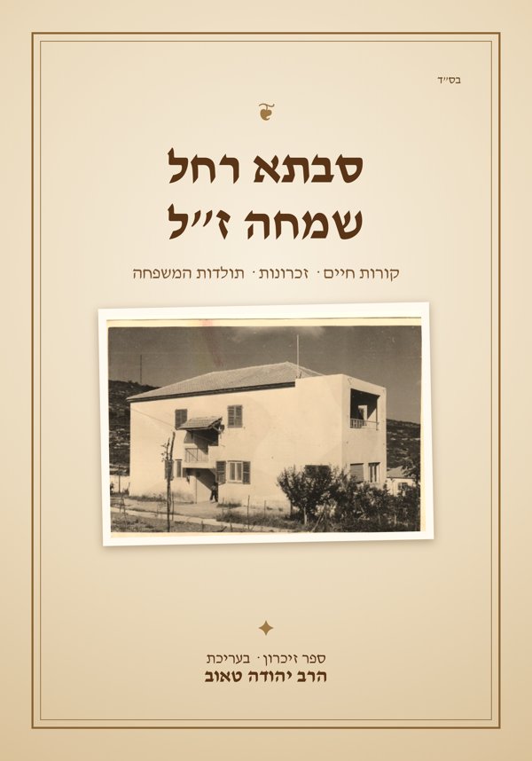 סבתא רחל שמחה ז״ל — קורות חיים זכרונות ותולדות המשפחה