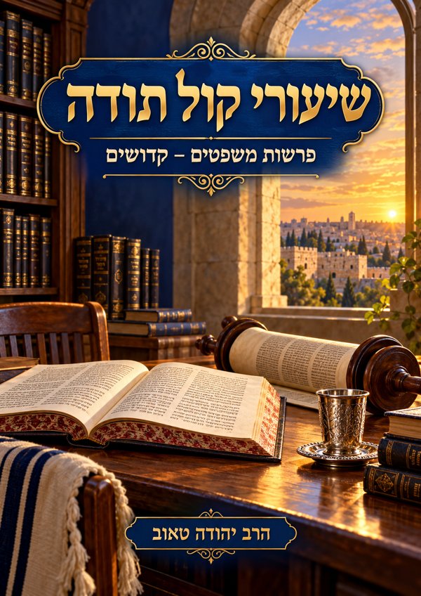 שיעורי קול תודה משפטים – קדושים