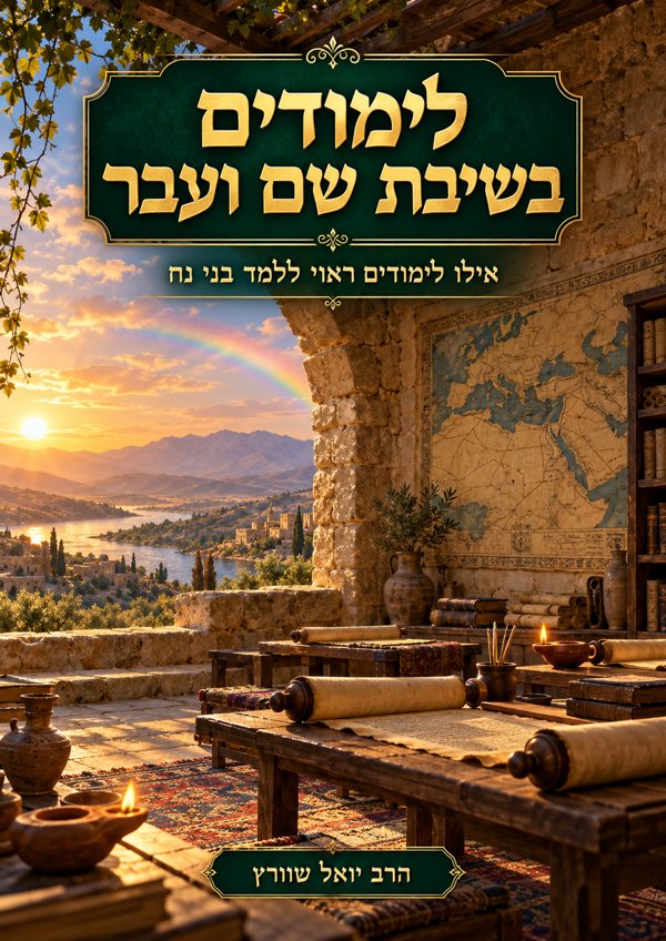 לימודים בשיבת שם ועבר