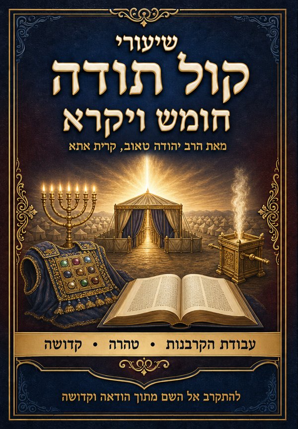 שיעורי קול תודה — חומש ויקרא