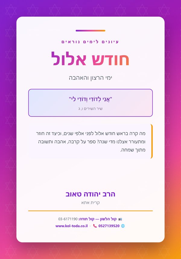 חודש אלול — ימי הרצון והאהבה