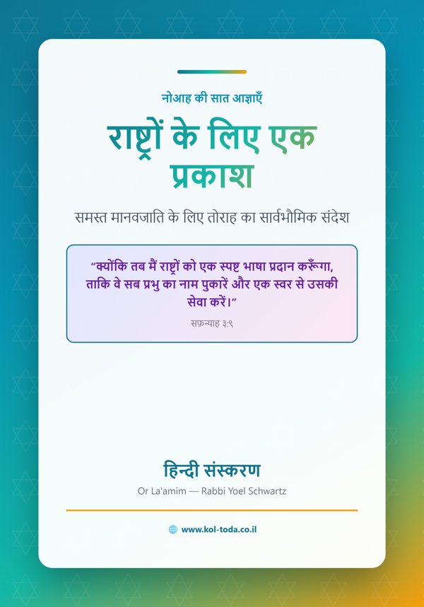 राष्ट्रों के लिए एक प्रकाश — אור לעמים בהינדי