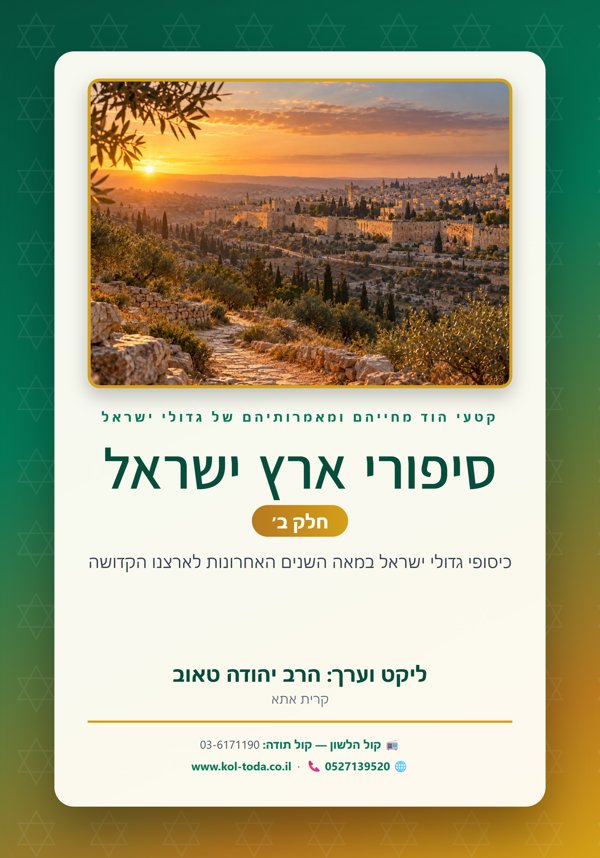 סיפורי ארץ ישראל — חלק ב׳