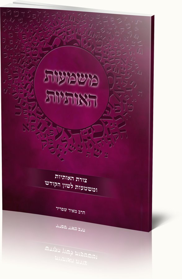 משמעות האותיות