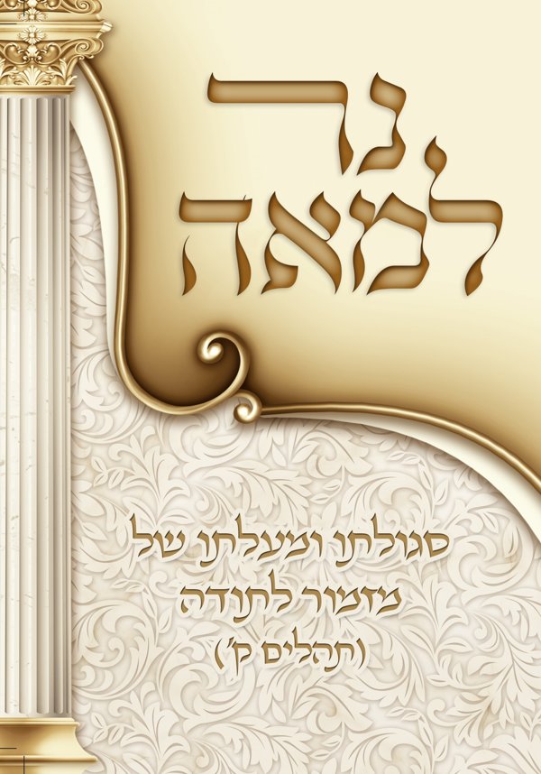 נר למאה — סגולתו ומעלתו של מזמור לתודה