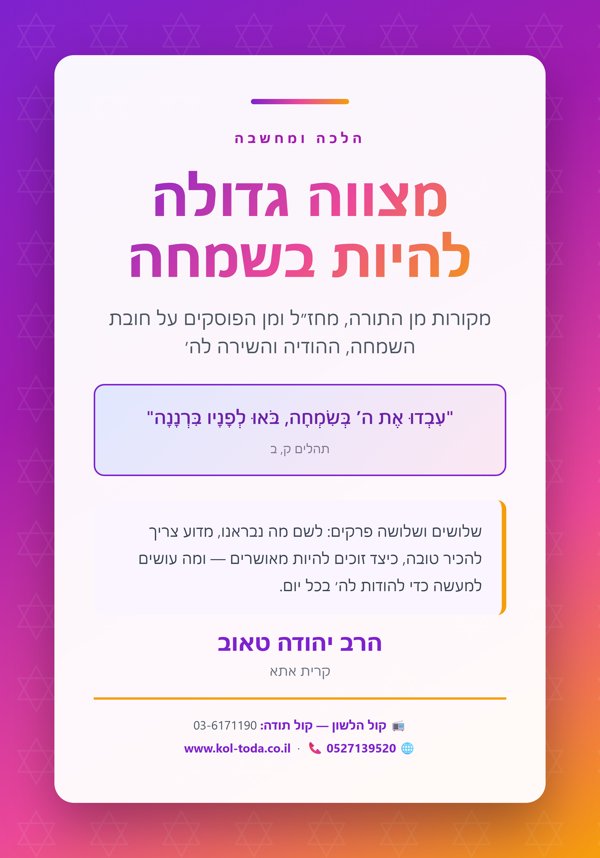 מצווה גדולה להיות בשמחה — חובת השמחה, ההודיה והשירה לה׳