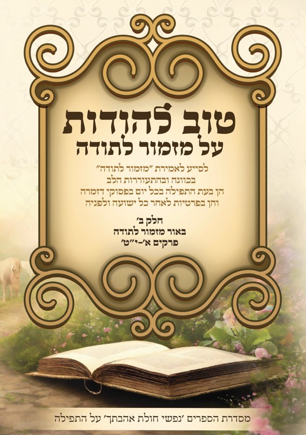 טוב להודות — בשערי התודה חלק ב
