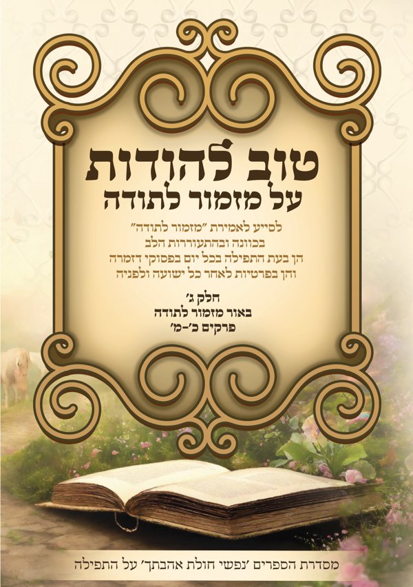 טוב להודות — בשערי התודה חלק ג