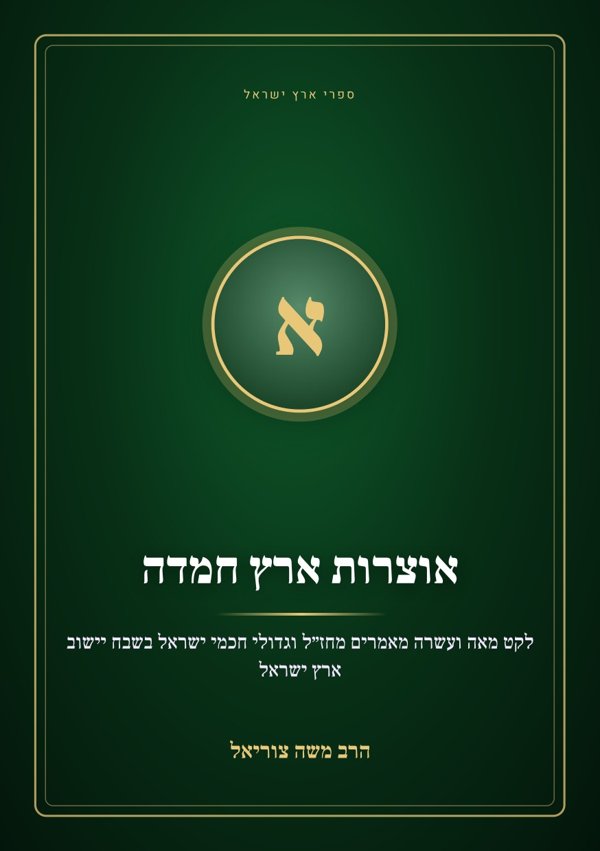 אוצרות ארץ חמדה