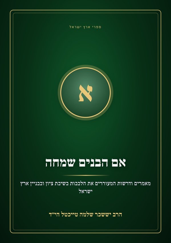 אם הבנים שמחה