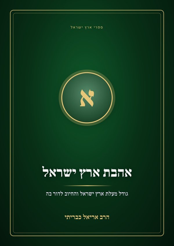 אהבת ארץ ישראל
