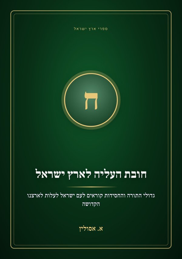 חובת העליה לארץ ישראל