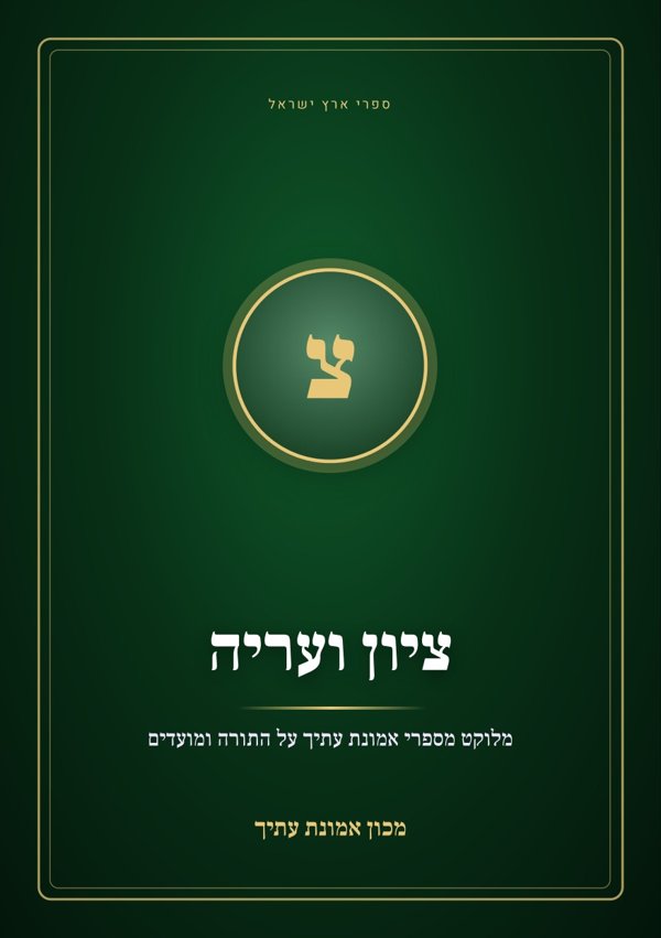 ציון ועריה