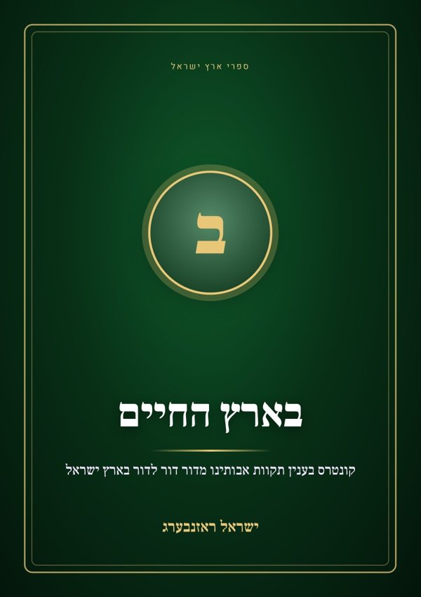 בארץ החיים