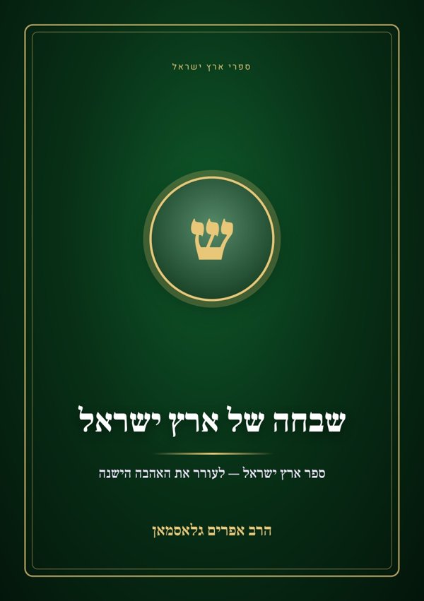 שבחה של ארץ ישראל