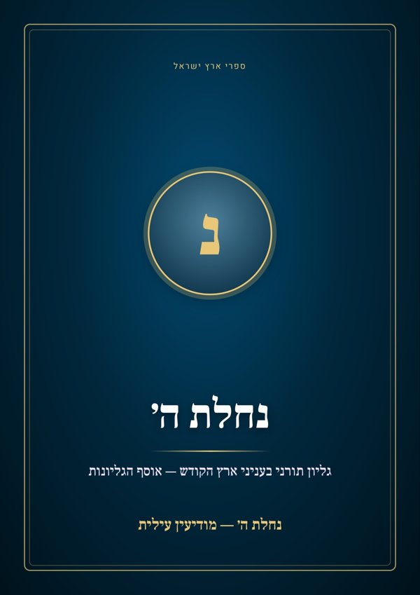 נחלת ה׳