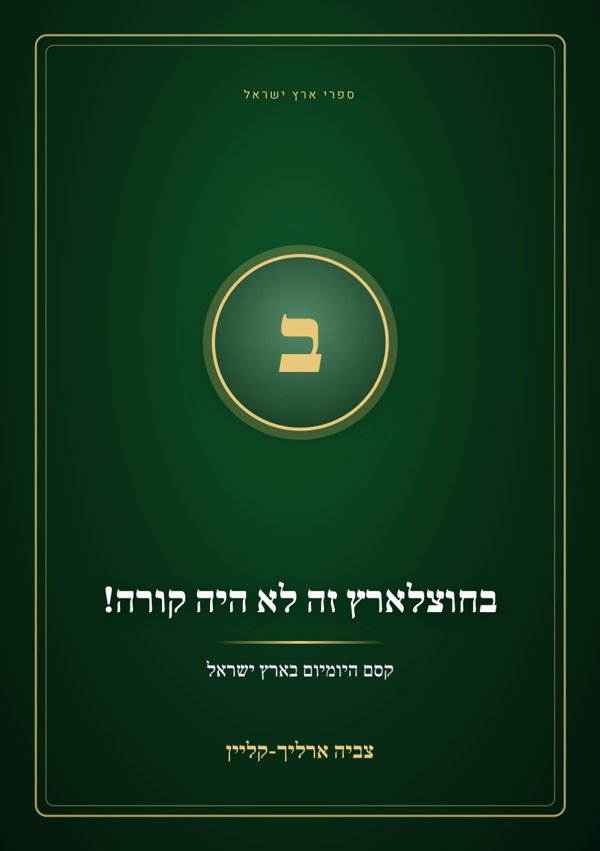 בחוצלארץ זה לא היה קורה!