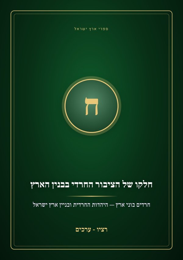 חלקו של הציבור החרדי בבנין הארץ
