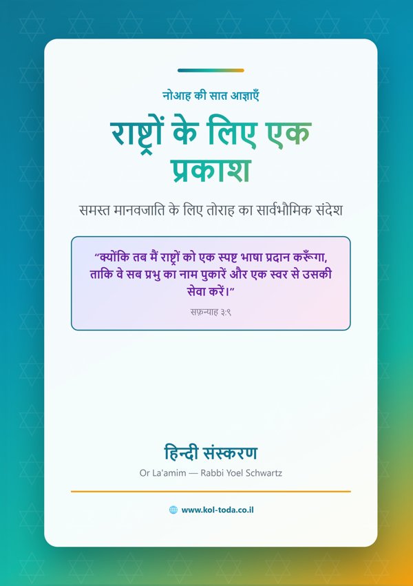 राष्ट्रों के लिए एक प्रकाश — אור לעמים בהינדי