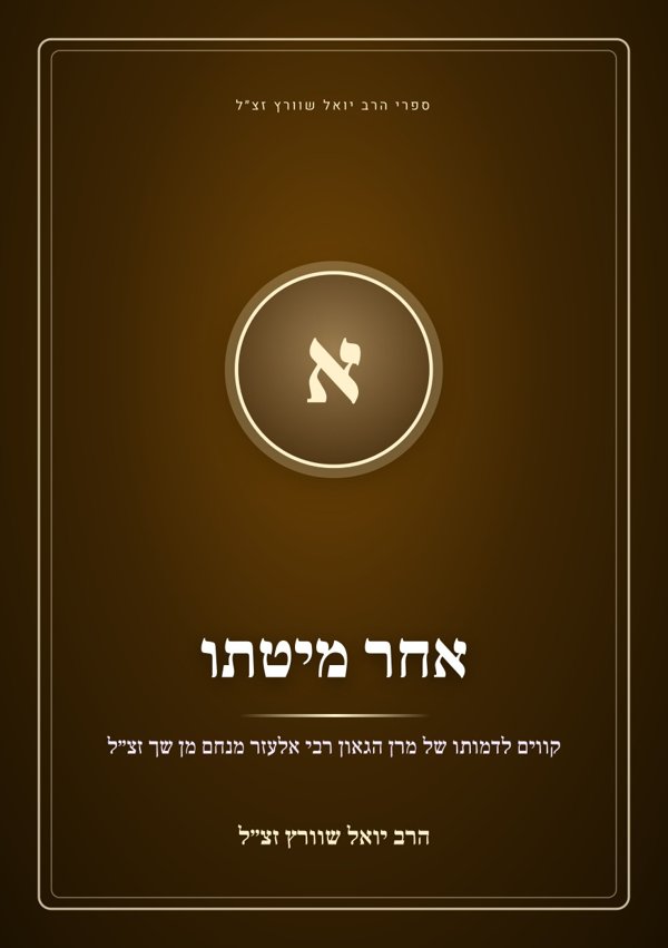 אחר מיטתו