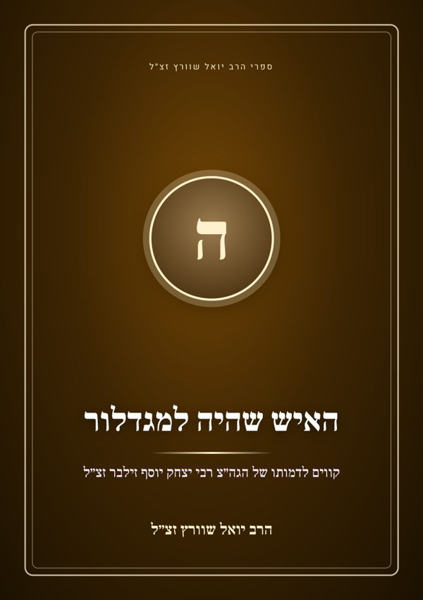 האיש שהיה למגדלור