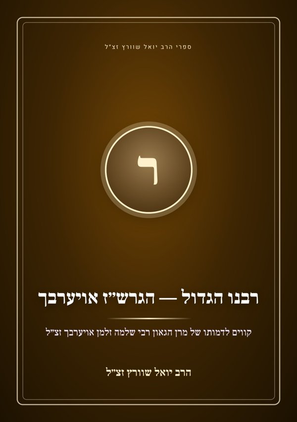 רבנו הגדול — הגרש״ז אויערבך