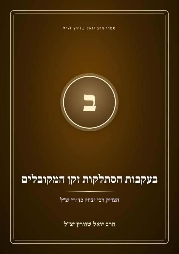 בעקבות הסתלקות זקן המקובלים