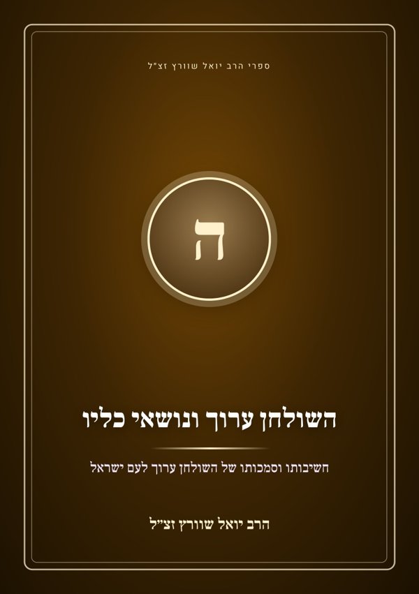 השולחן ערוך ונושאי כליו