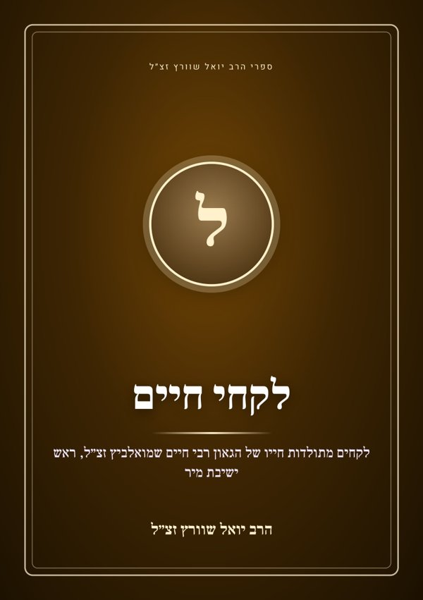 לקחי חיים