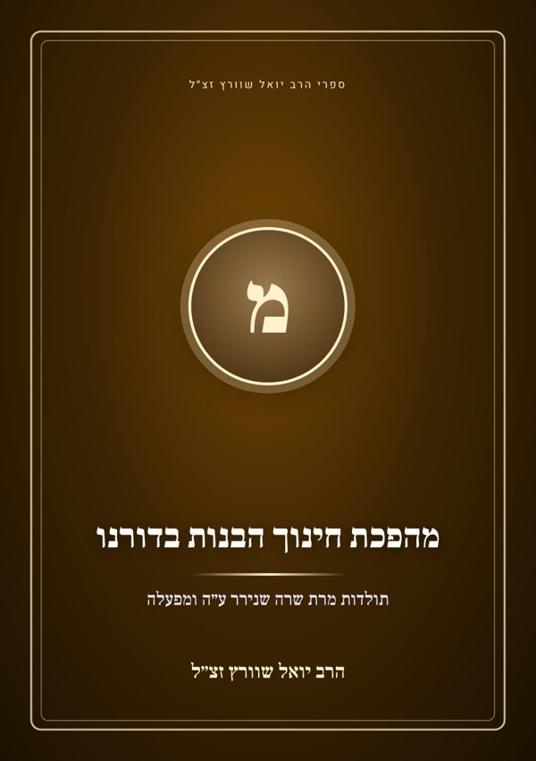 מהפכת חינוך הבנות בדורנו
