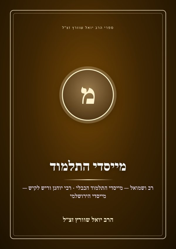 מייסדי התלמוד