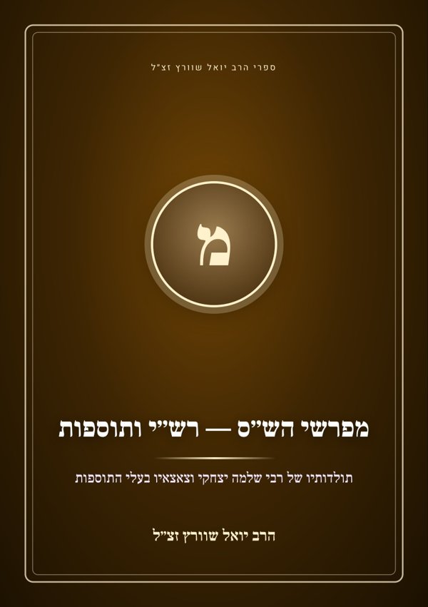 מפרשי הש״ס — רש״י ותוספות