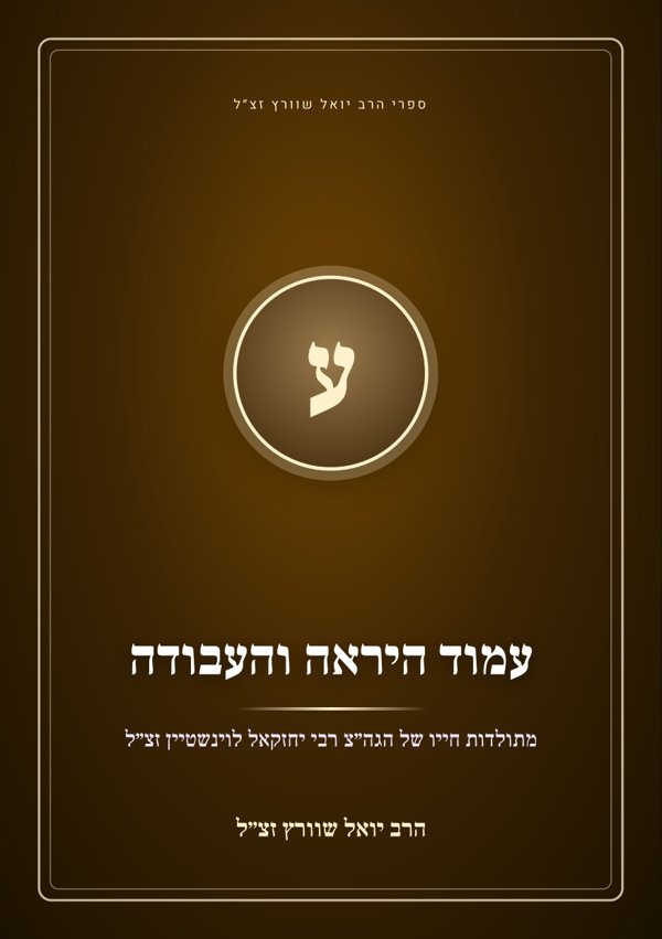 עמוד היראה והעבודה