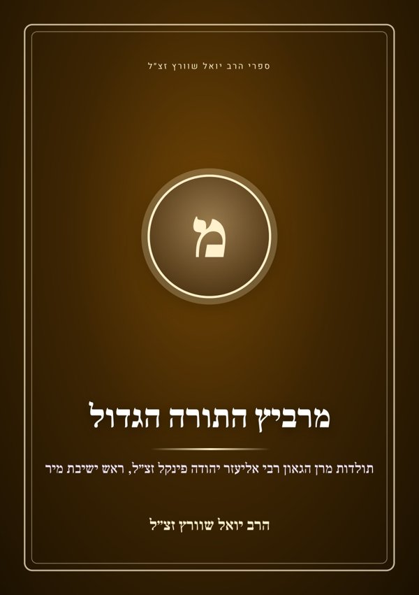 מרביץ התורה הגדול