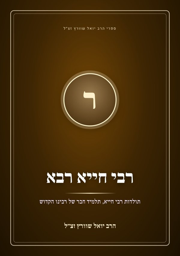 רבי חייא רבא