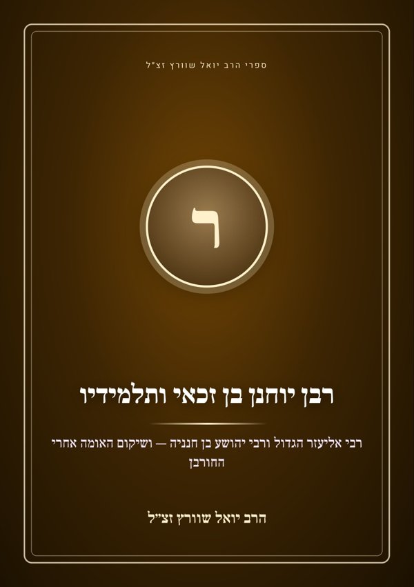 רבן יוחנן בן זכאי ותלמידיו