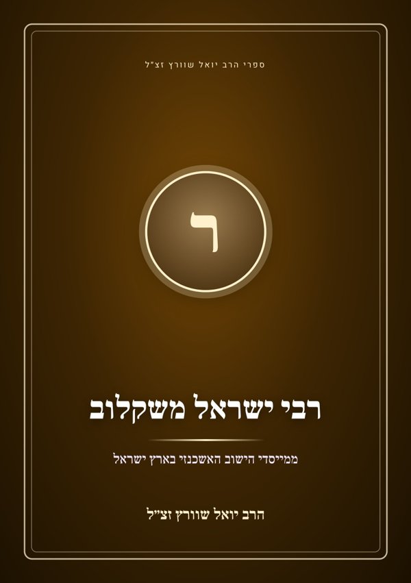 רבי ישראל משקלוב