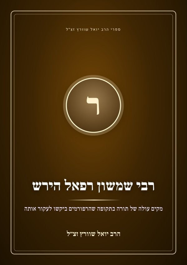 רבי שמשון רפאל הירש