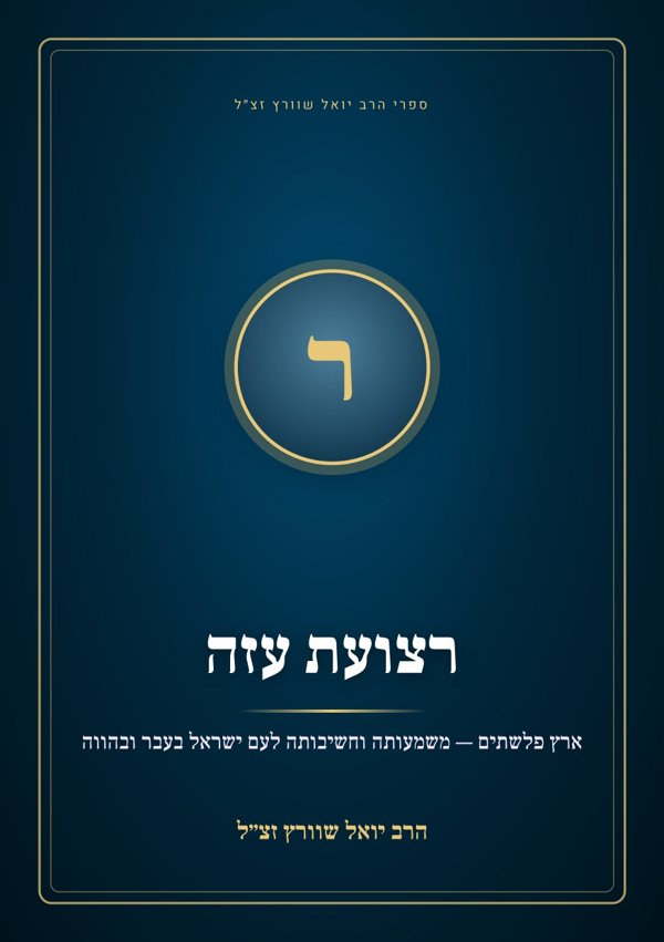 רצועת עזה